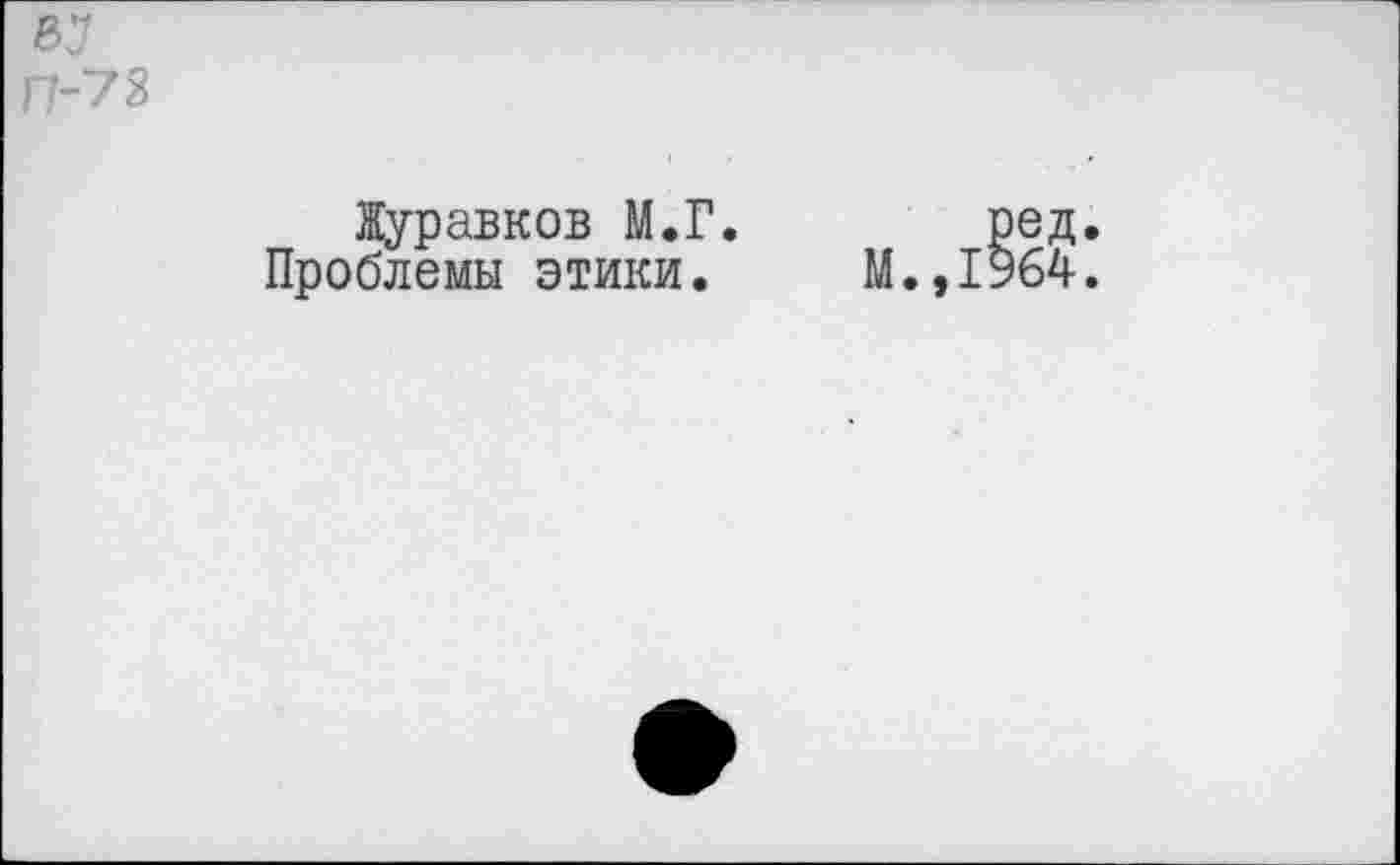 ﻿№
Журавков М.Г.	ред.
Проблемы этики.	М.,1964.